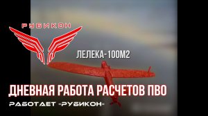 ПВО Центра «Рубикон» работает в небе. Сбиты «Зараза», «Блискавка», а также и другие БпЛА