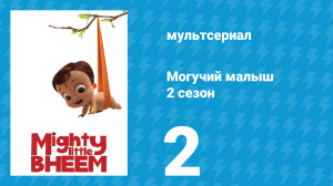 Могучий малыш 2 сезон 2 серия (мультсериал, 2019)