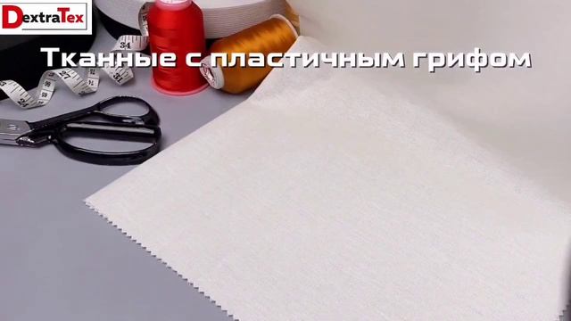 Дублерины DextraTex  коротко о главном
