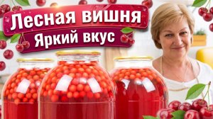 Этот ароматный компот из лесной вишни хочется пить снова и снова
