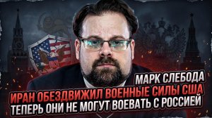 💥Марк Слебода | ШОК! Иран ПАРАЛИЗОВАЛ армию США. Россия теперь НЕПОБЕДИМА?