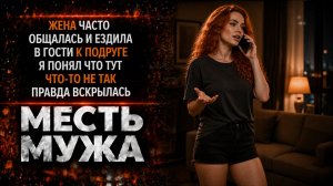 ЖЕНА ЧАСТО ОБЩАЛАСЬ И ЕЗДИЛА В ГОСТИ К ПОДРУГЕ Я ПОНЯЛ ЧТО ТУТ ЧТО-ТО НЕ ТАК I МЕСТЬ МУЖА