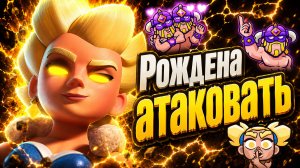 ЛУЧШИЙ НОВЫЙ ГЕРОЙ! ВАЛЬКИРИЯ РАЗНОСИТ И В АТАКЕ, И В ЗАЩИТЕ / Clash Royale