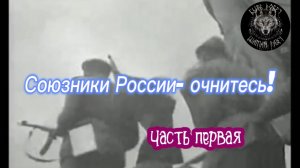Союзники России - очнитесь! Вы следующие! Часть первая.