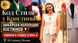 Код Стиля у Кристины🥰 ШИКАРНАЯ КОЛЛЕКЦИЯ КОСТЮМОВ💥 НОВИНКИ И СКИДКИ СЕЗОНА🔥 ТК Садовод. Москва