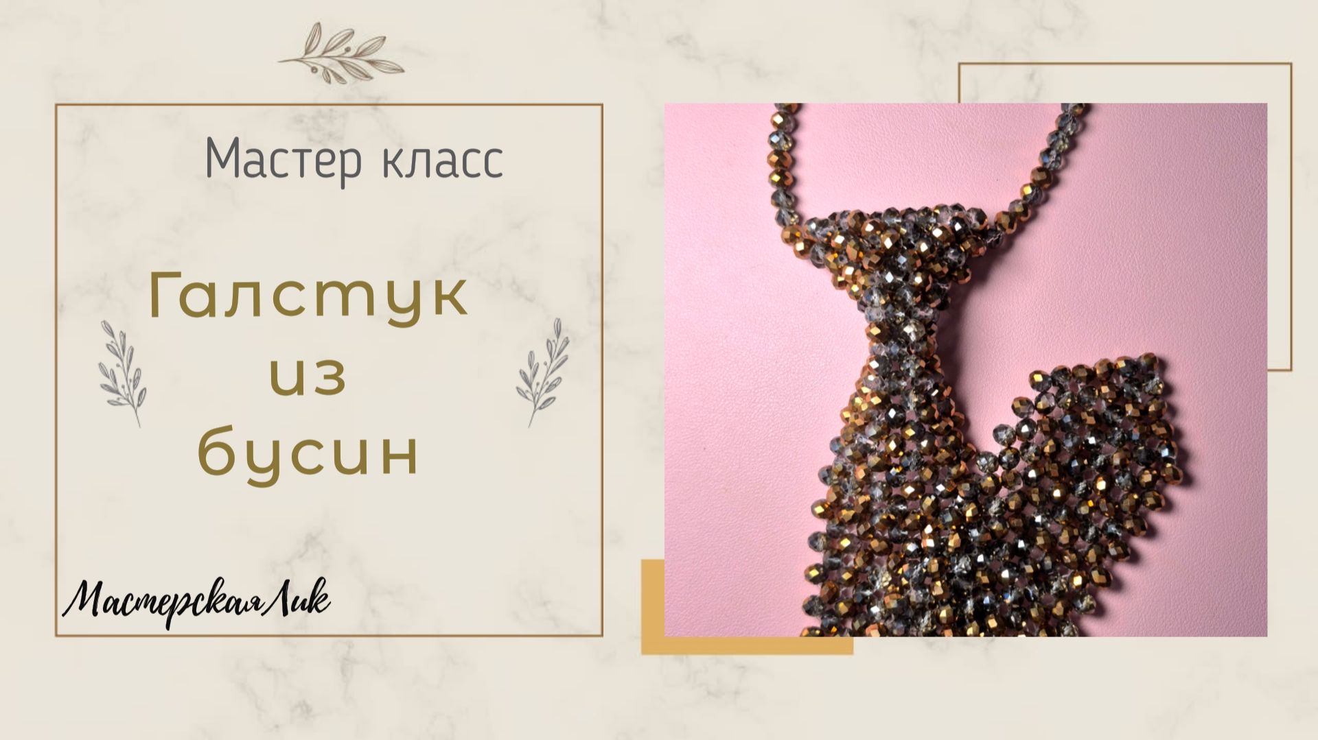 Галстук из бусин мастер класс / Два варианта верхушки галстука из бусин