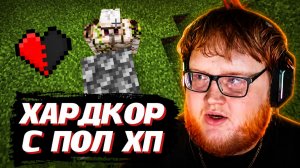 ХЕЛИН ПЫТАЕТСЯ пройти МАЙНКРАФТ с ПОЛ ХП | Helin139