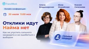 Онлайн-конференция FriendWork I Как не упустить сильного кандидата и не ошибиться с выбором