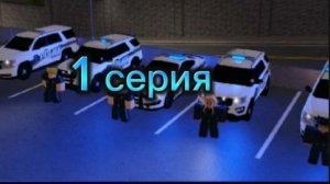 сериал вселенная 🌐 роблокс 1 сезон 1серия