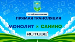 Монолит х Санино | Летний Чемпионат 8х8 | Квалификация