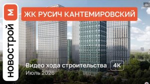 Обзор ЖК «Русич Кантемировский» / Ход строительства / Июль 2026 г.