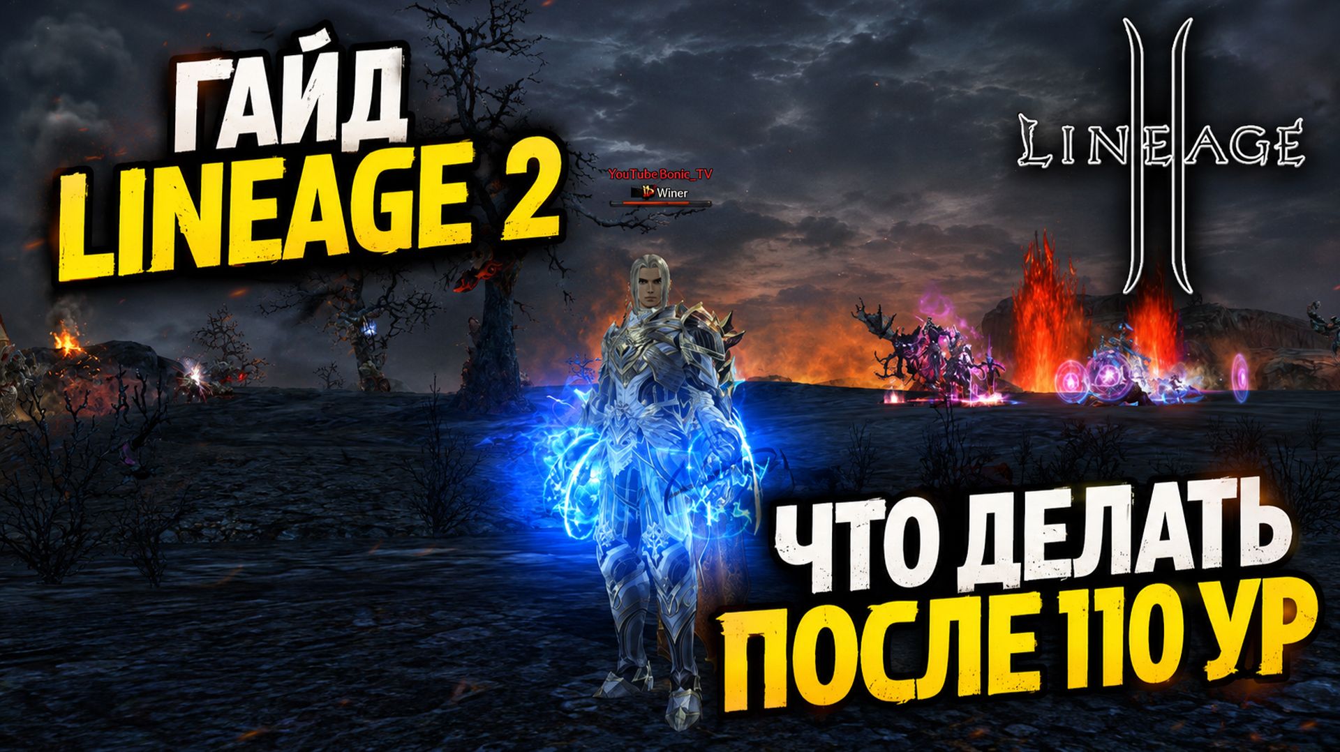 Lineage 2 - 110 Уровень. Что делать дальше? Полный Гайд: Буст, Фарм Адены, Прокачка | Main 2026
