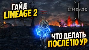 Lineage 2 - 110 Уровень. Что делать дальше? Полный Гайд: Буст, Фарм Адены, Прокачка | Main 2026