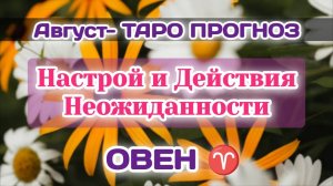 ОВЕН♈АВГУСТ-ТАРО ПРОГНОЗ/Настроение,Отказ и Неожиданность