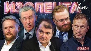 Итог поездки Зеленского в США, воронка от взрыва в Польше, выборы в Госдуму РФ | ИЗОЛЕНТА | 30.07.26