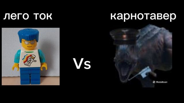 лего ток Vs карнотавер 2/2