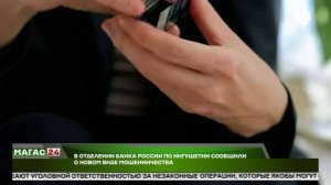 В отделении Банка России по Ингушетии сообщили о новом виде мошенничества
