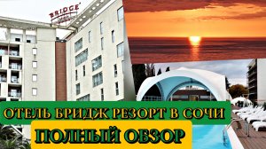 Бридж Резорт в Сочи