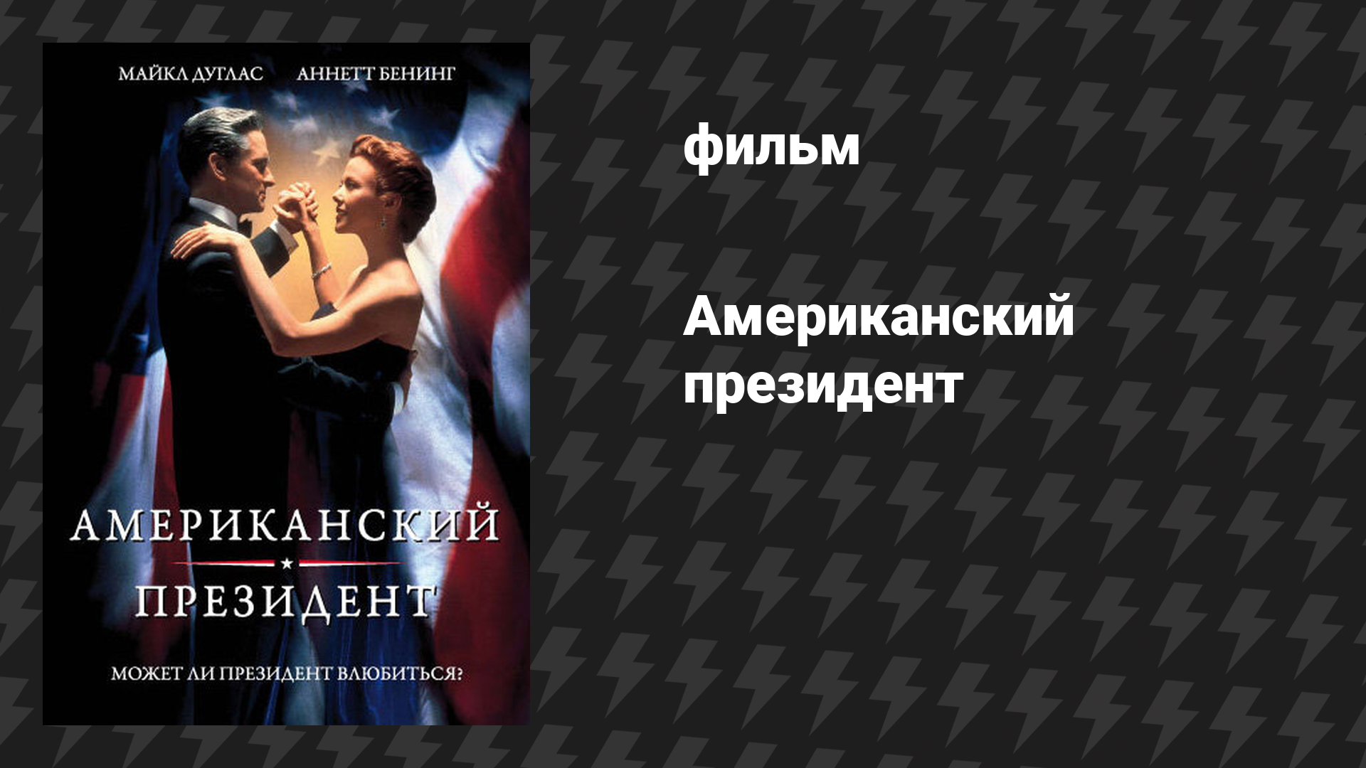 Американский президент (фильм, 1995)