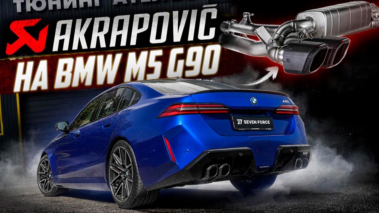 BMW M5 G90 стала звучать как должна! Установка полного Akrapovic