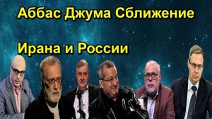 Аббас Джума Сближение Ирана и России