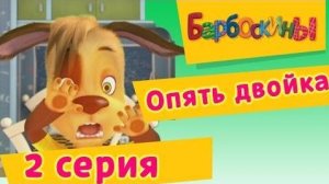 2 серия. Опять двойка. Барбоскины