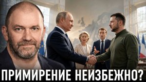 Европа боится примирения России и Украины? — Александр Казаков