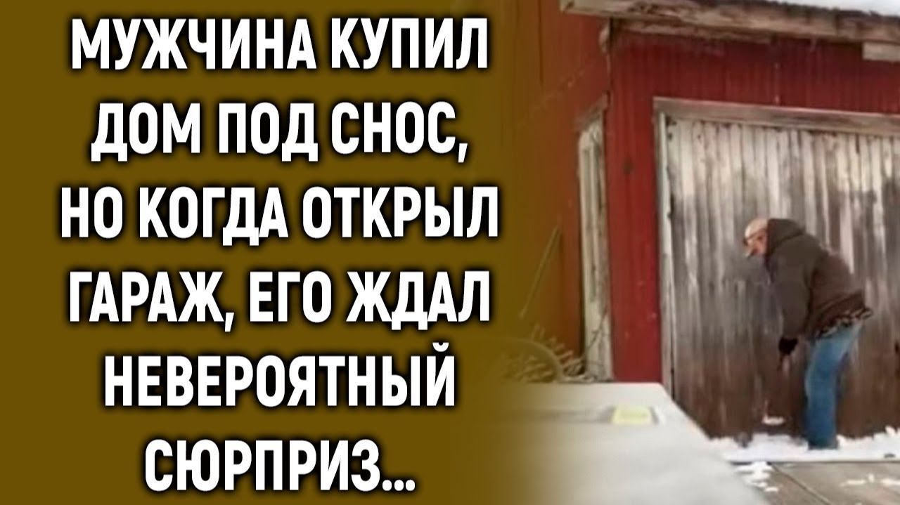 ИСТОРИИ ИЗ ЖИЗНИ|Мужчина купил дом, но когда он открыл|РЕАЛЬНЫЕ ИСТОРИИ|ЖИЗНЕННЫЕ ИСТОРИИ