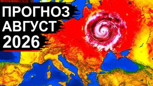 Страшный ПРОГНОЗ на АВГУСТ 2026 Пугает❗ Резкий разворот погоды❗ Такого ещё не было❗