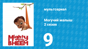 Могучий малыш 2 сезон 9 серия (мультсериал, 2019)
