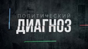 «Красный Север» и гонка за мандаты: о чём говорят в новом «Политическом диагнозе»