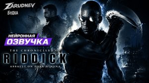 Я озвучил The Chronicles of Riddick - Assault on Dark Athena  которую помню с детства