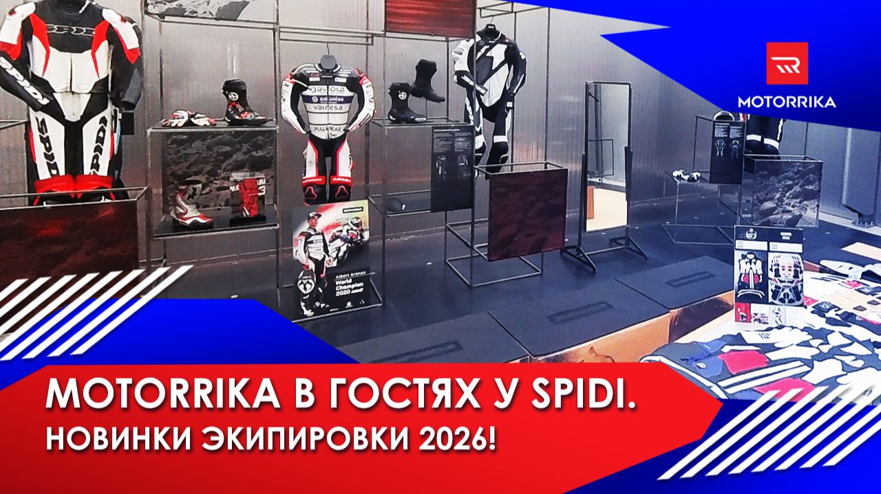 Motorrika в гостях у SPIDI. Новинки экипировки 2026 года. #Motorrika #spidi