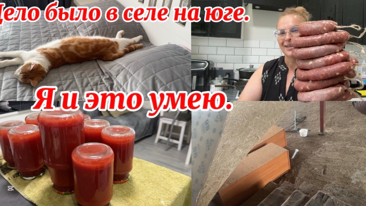 ❤️Колбаса краковская)/ Томатный сок/ Птичье подворье/ Натворил дел/ По просьбе подруг.