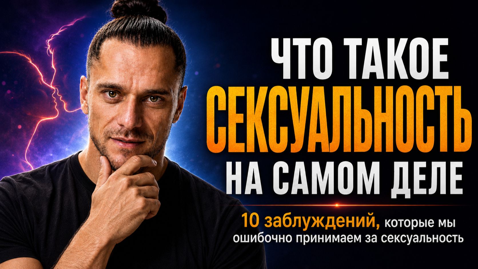 Новые взгляды на сексуальность