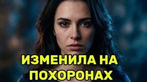 Она предала его на похоронах сына!  Жена изменила|Измена жены|Поймал жену|история измен