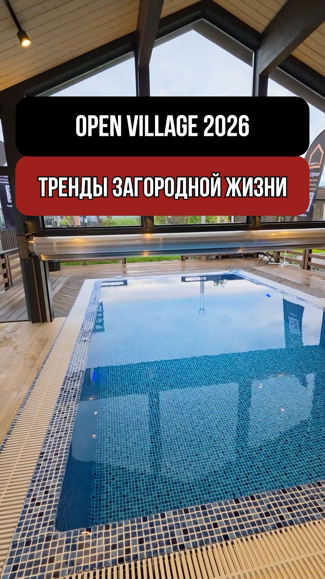 Open Village 2026. Тренды загородной жизни. Насмотренность решает