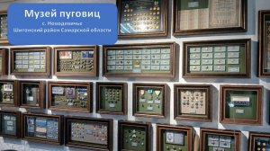 Музей пуговиц, с.Новодевичье, Самарская область