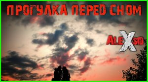 Прогулка перед сном