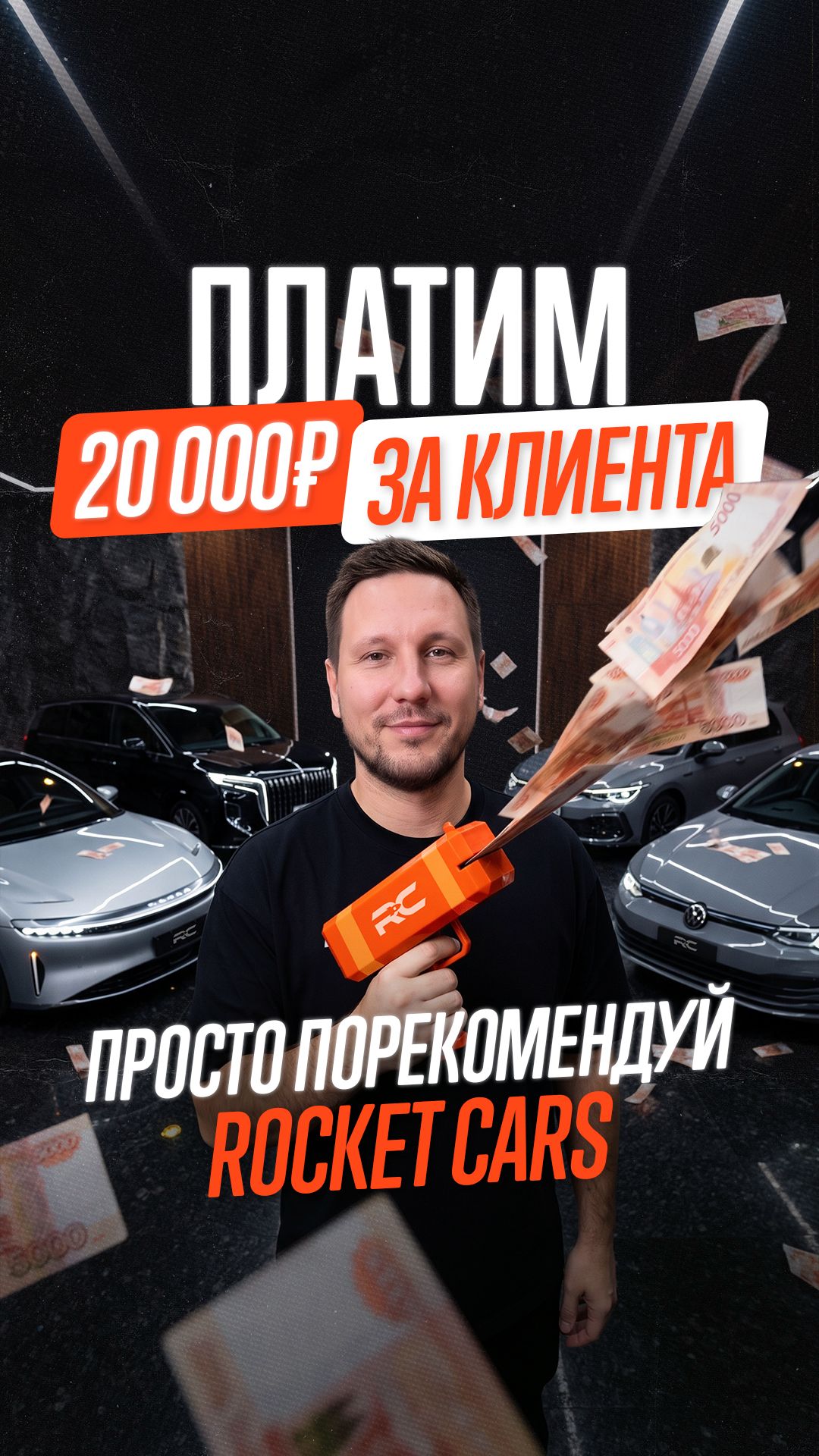 20 000 ₽ ЗА РЕКОМЕНДАЦИЮ АВТО. Rocket Cars платит за покупателей