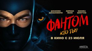 Фантом. Кто ты? (2023) трейлер