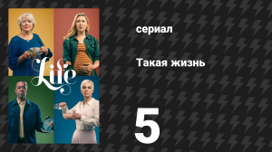 Такая жизнь 5 серия (сериал, 2020)