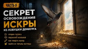 Секрет освобождения Искры из ловушки Демиурга. Крошки Гнозиса и вселенские подсказки. Часть 5.