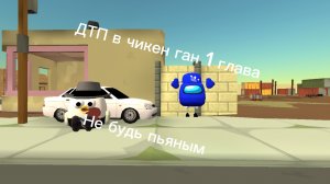 ДТП в чикен ган 1 глава (не будь пьяным)