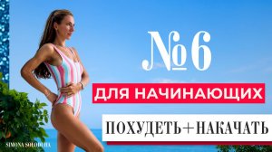 ЛУЧШАЯ ПРОГРАММА ТРЕНИРОВОК ДЛЯ ПОХУДЕНИЯ ДЛЯ НАЧИНАЮЩИХ | ЧАСТЬ 6