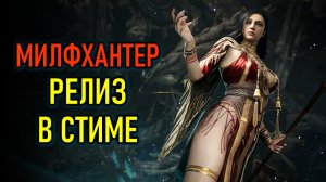 MISTFALL HUNTER РЕЛИЗ В СТИМЕ - ЗАХОДИТ ЧЕРЕЗ LAGOFAST