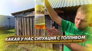 Какая у нас ситуация с топливом. Как приходится добывать дизельное топливо
