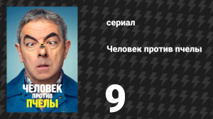 Человек против пчелы 9 серия (сериал, 2022)