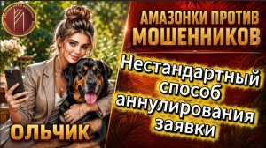 ОЛЬЧИК / МОШЕННИК УСТАЛ ОТ УНИЖЕНИЙ