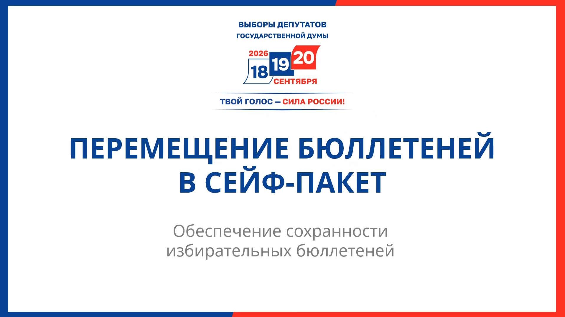 Перемещение бюллетеней в сейф-пакет